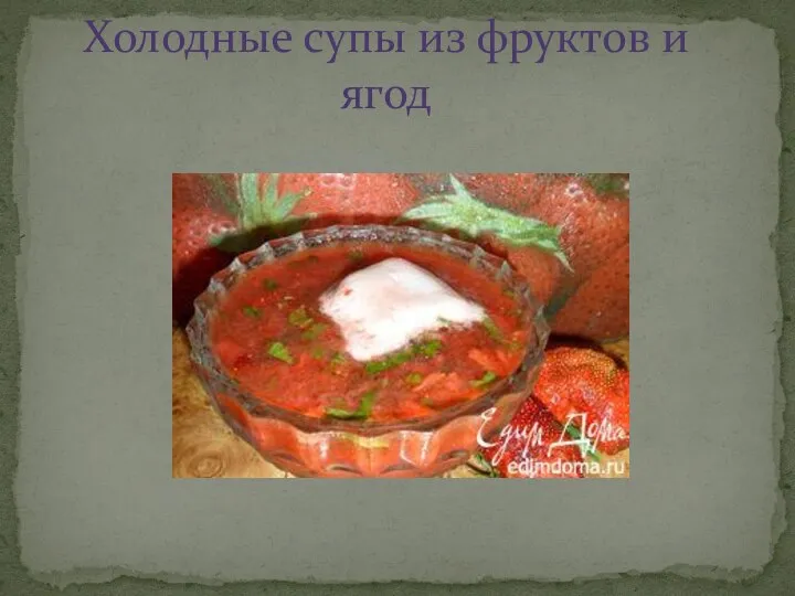 Холодные супы из фруктов и ягод