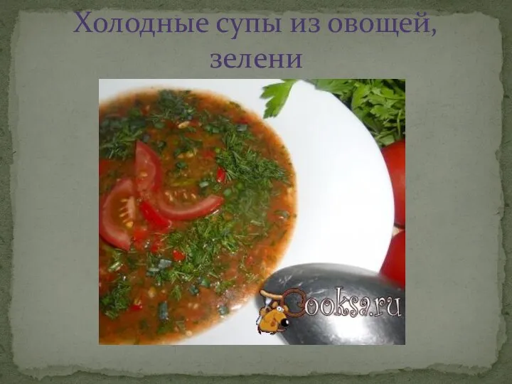 Холодные супы из овощей, зелени