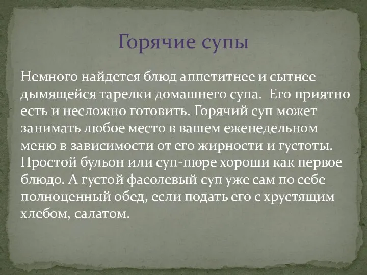 Горячие супы Немного найдется блюд аппетитнее и сытнее дымящейся тарелки домашнего супа.