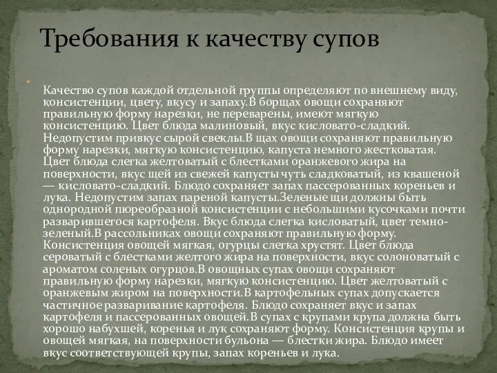 Качество супов каждой отдельной группы определяют по внешнему виду, консистенции, цвету, вкусу