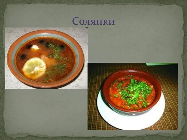 Солянки