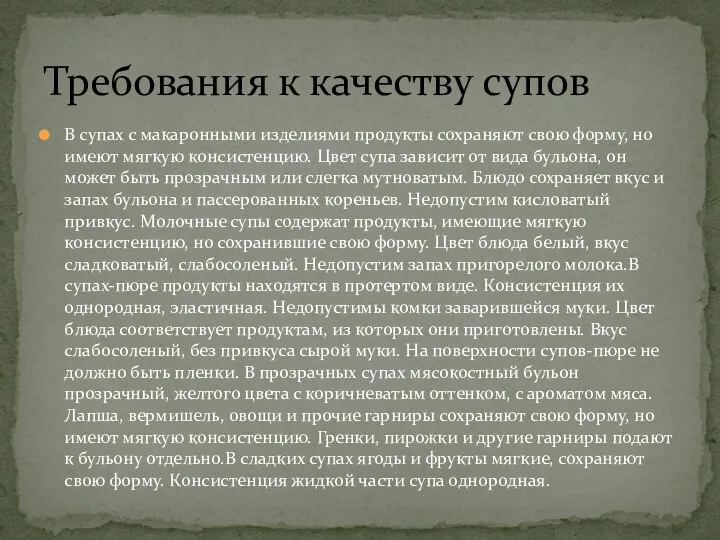 В супах с макаронными изделиями продукты сохраняют свою форму, но имеют мягкую