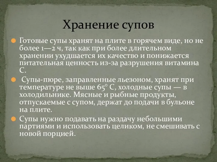 Готовые супы хранят на плите в горячем виде, но не более 1—2