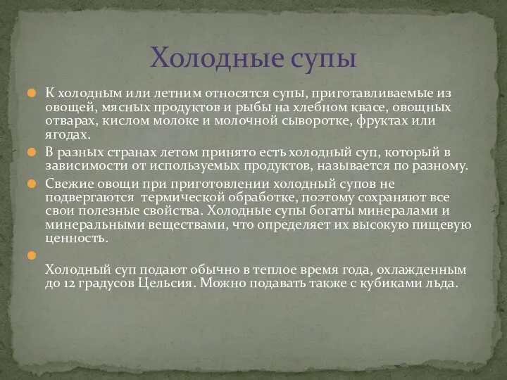 К холодным или летним относятся супы, приготавливаемые из овощей, мясных продуктов и