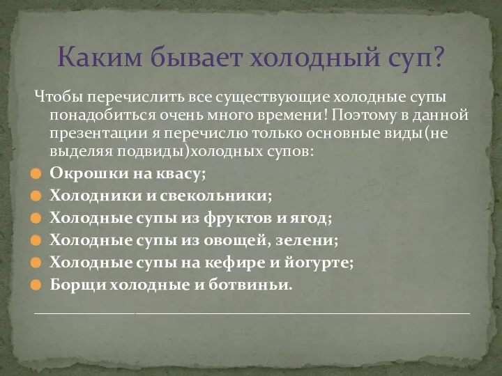 Чтобы перечислить все существующие холодные супы понадобиться очень много времени! Поэтому в