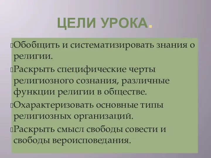 ЦЕЛИ УРОКА. Обобщить и систематизировать знания о религии. Раскрыть специфические черты религиозного