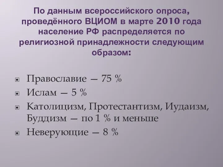 По данным всероссийского опроса, проведённого ВЦИОМ в марте 2010 года население РФ