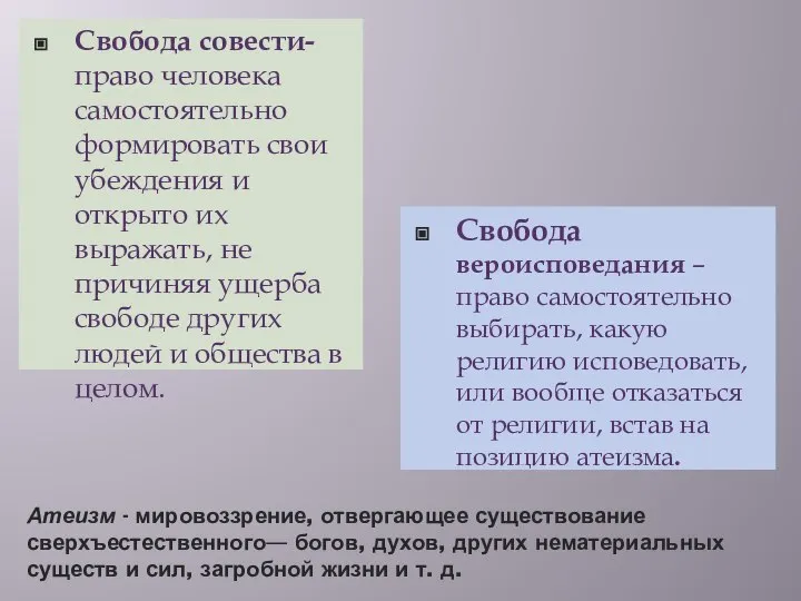 Атеизм - мировоззрение, отвергающее существование сверхъестественного— богов, духов, других нематериальных существ и