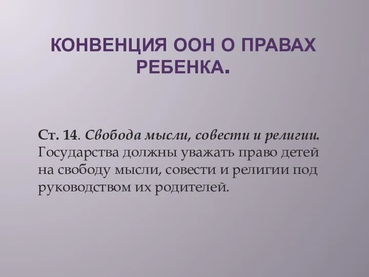 КОНВЕНЦИЯ ООН О ПРАВАХ РЕБЕНКА. Ст. 14. Свобода мысли, совести и религии.