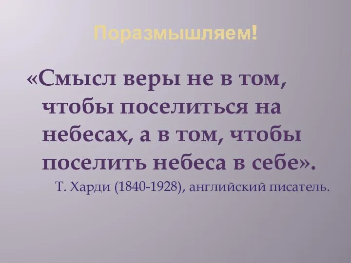 Поразмышляем! «Смысл веры не в том, чтобы поселиться на небесах, а в