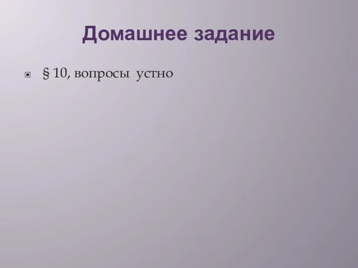 Домашнее задание § 10, вопросы устно