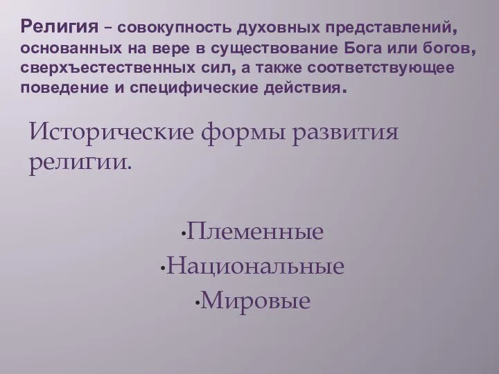 Религия – совокупность духовных представлений, основанных на вере в существование Бога или