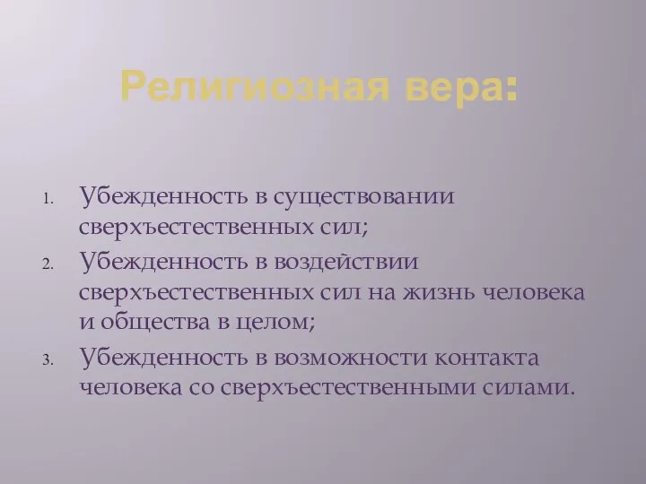 Религиозная вера: Убежденность в существовании сверхъестественных сил; Убежденность в воздействии сверхъестественных сил