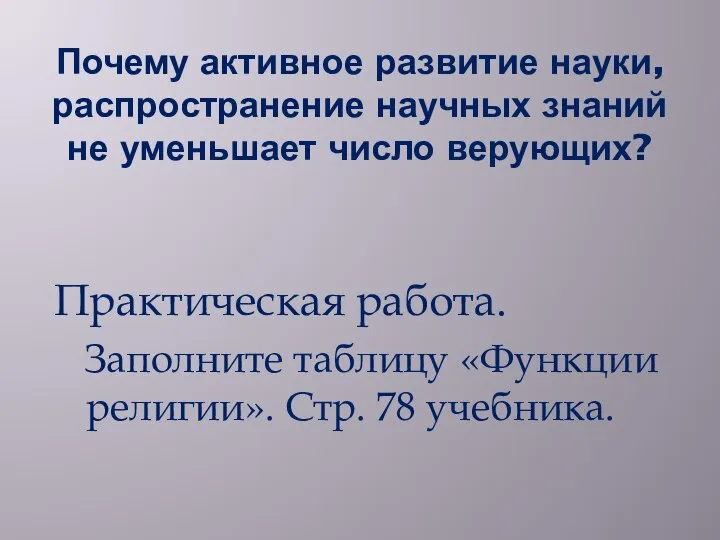 Почему активное развитие науки, распространение научных знаний не уменьшает число верующих? Практическая