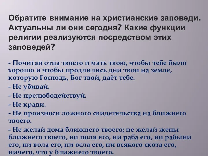 Обратите внимание на христианские заповеди. Актуальны ли они сегодня? Какие функции религии