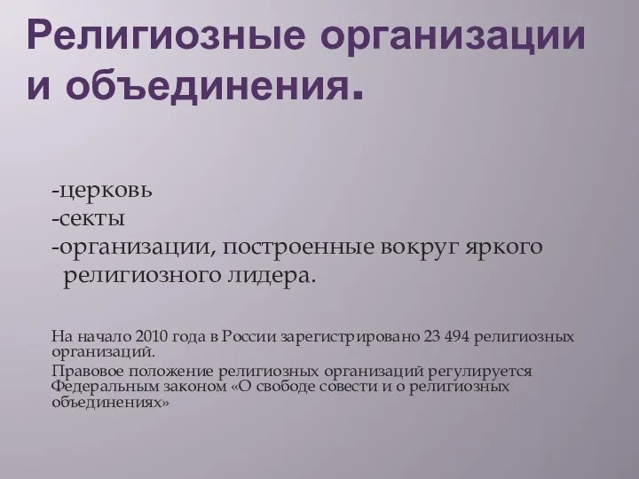 Религиозные организации и объединения. -церковь -секты -организации, построенные вокруг яркого религиозного лидера.