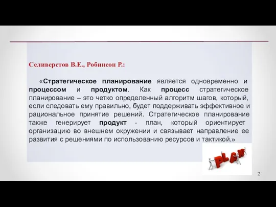 Селиверстов В.Е., Робинсон Р.: «Стратегическое планирование является одновременно и процессом и продуктом.