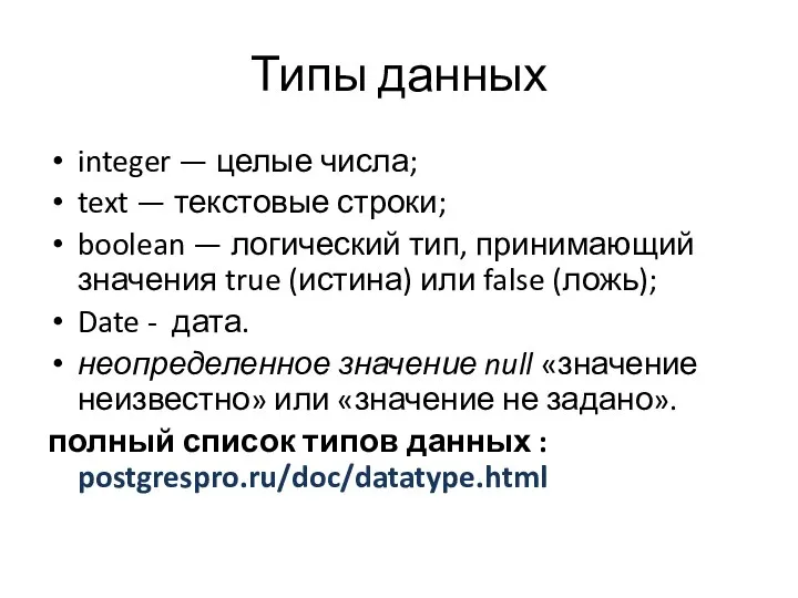 Типы данных integer — целые числа; text — текстовые строки; boolean —