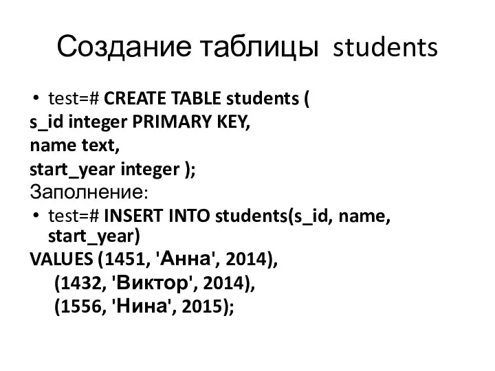 Создание таблицы students test=# CREATE TABLE students ( s_id integer PRIMARY KEY,