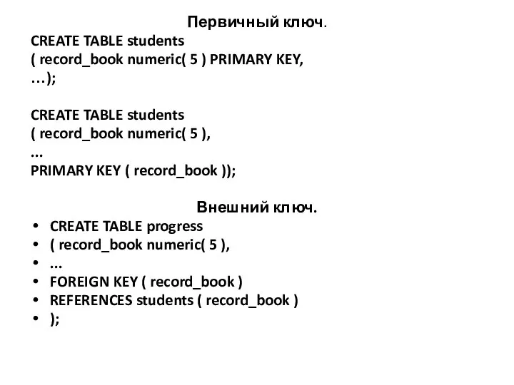Первичный ключ. CREATE TABLE students ( record_book numeric( 5 ) PRIMARY KEY,