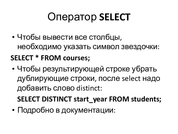 Оператор SELECT Чтобы вывести все столбцы, необходимо указать символ звездочки: SELECT *