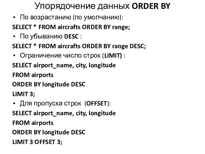 Упорядочение данных ORDER BY По возрастанию (по умолчанию): SELECT * FROM aircrafts
