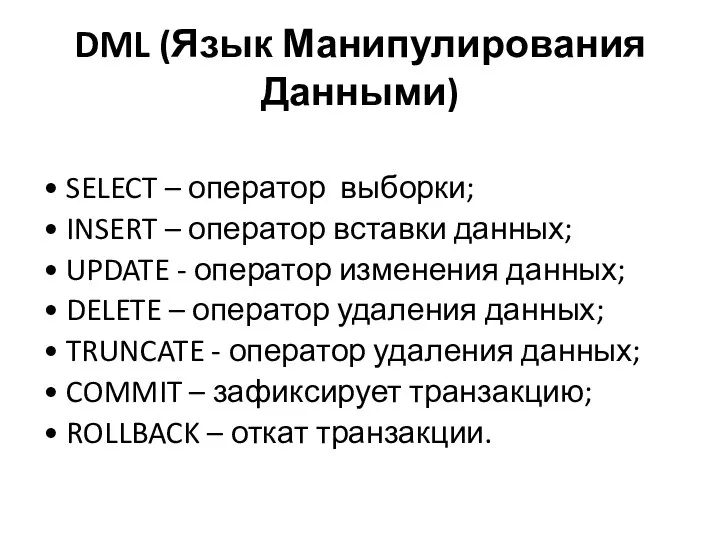 DML (Язык Манипулирования Данными) • SELECT – оператор выборки; • INSERT –