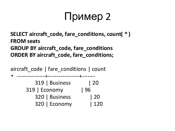 Пример 2 SELECT aircraft_code, fare_conditions, count( * ) FROM seats GROUP BY
