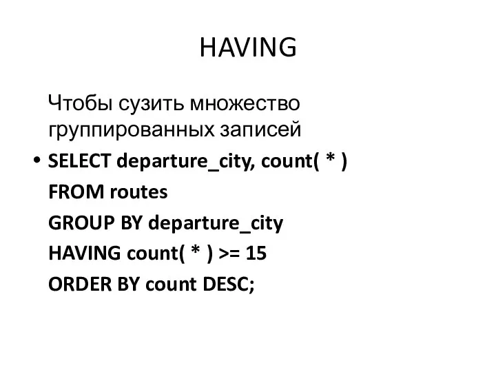 HAVING Чтобы сузить множество группированных записей SELECT departure_city, count( * ) FROM
