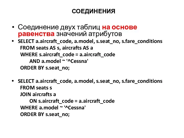 СОЕДИНЕНИЯ Соединение двух таблиц на основе равенства значений атрибутов SELECT a.aircraft_code, a.model,