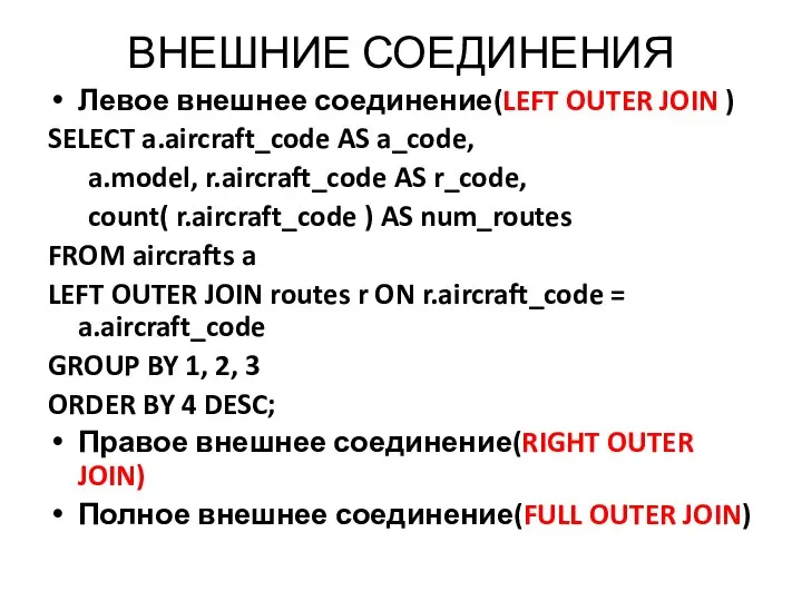 ВНЕШНИЕ СОЕДИНЕНИЯ Левое внешнее соединение(LEFT OUTER JOIN ) SELECT a.aircraft_code AS a_code,