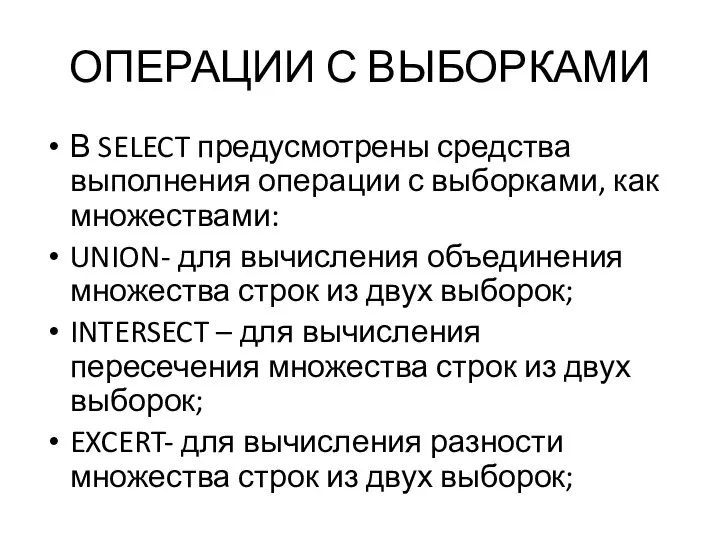 ОПЕРАЦИИ С ВЫБОРКАМИ В SELECT предусмотрены средства выполнения операции с выборками, как