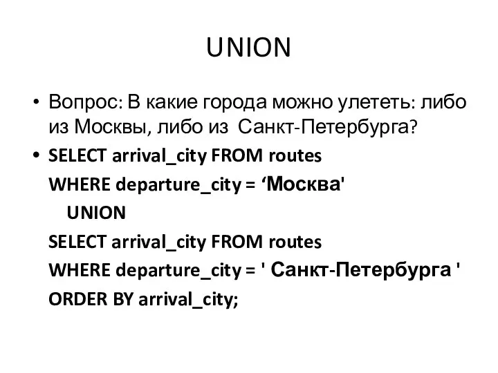 UNION Вопрос: В какие города можно улететь: либо из Москвы, либо из