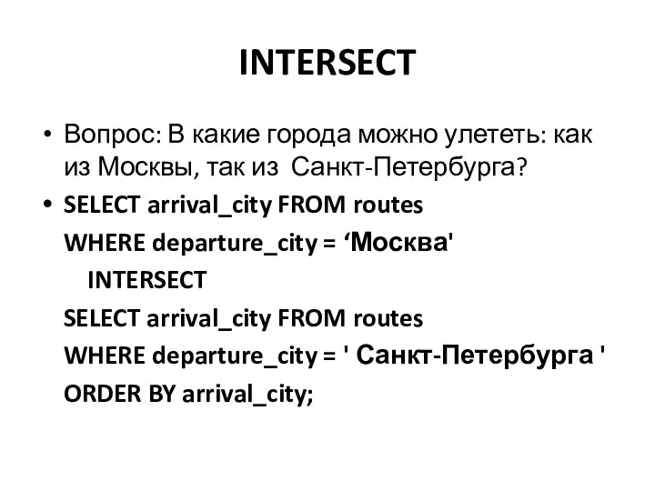 INTERSECT Вопрос: В какие города можно улететь: как из Москвы, так из