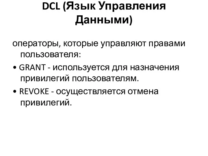 DCL (Язык Управления Данными) операторы, которые управляют правами пользователя: • GRANT -