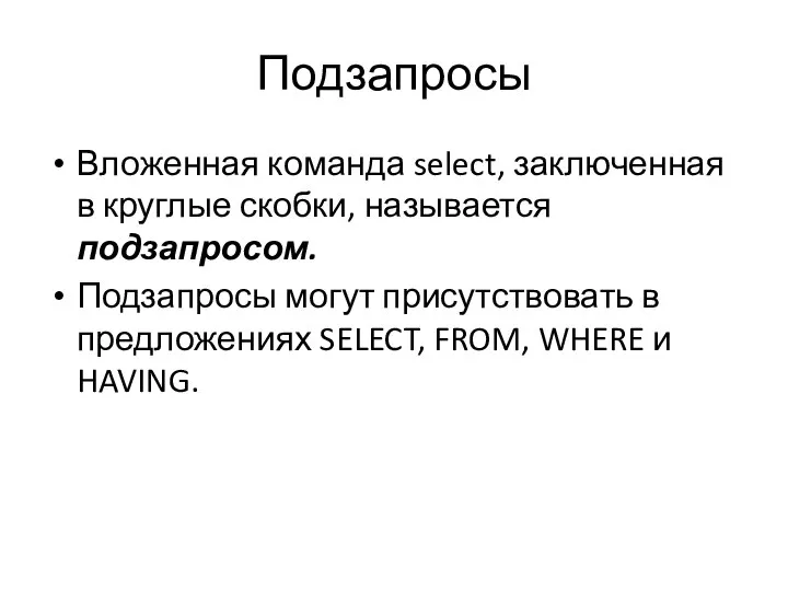 Подзапросы Вложенная команда select, заключенная в круглые скобки, называется подзапросом. Подзапросы могут