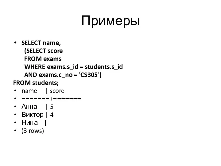 Примеры SELECT name, (SELECT score FROM exams WHERE exams.s_id = students.s_id AND