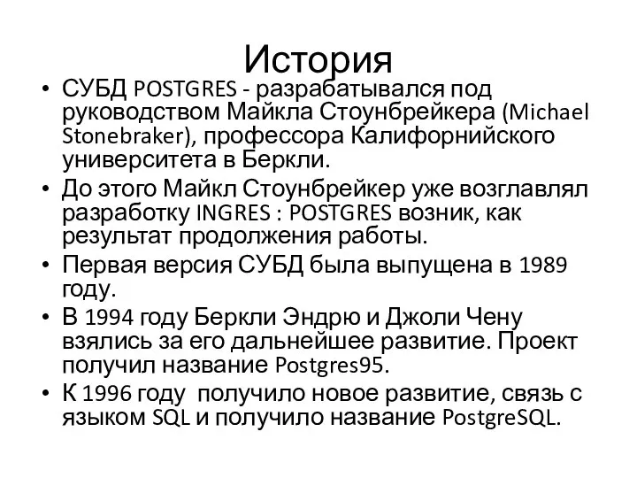 История СУБД POSTGRES - разрабатывался под руководством Майкла Стоунбрейкера (Michael Stonebraker), профессора