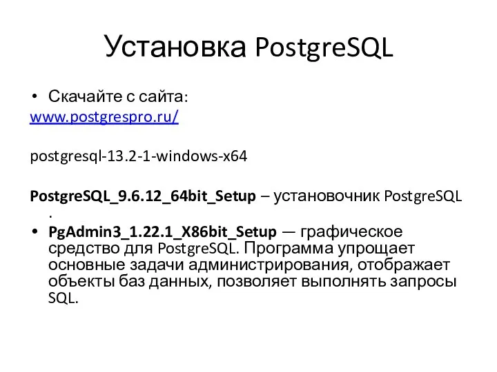 Установка PostgreSQL Скачайте с сайта: www.postgrespro.ru/ postgresql-13.2-1-windows-x64 PostgreSQL_9.6.12_64bit_Setup – установочник PostgreSQL .