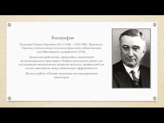 Биография Хачатуров Тигран Сергеевич (06.11.1906 - 14.09.1989). Экономист. Окончил статистическое отделение факультета