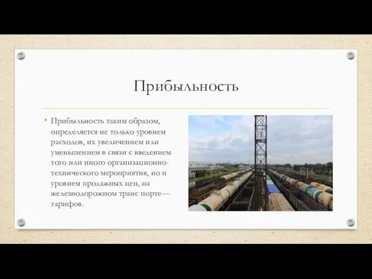 Прибыльность Прибыльность таким образом, определяется не только уров­нем расходов, их увеличением или