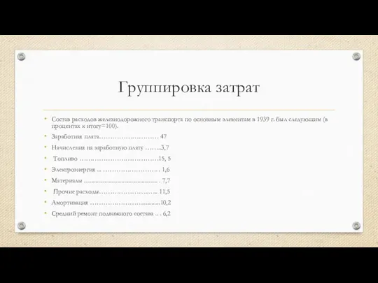 Группировка затрат Состав расходов железнодорожного транспорта по основным элементам в 1939 г.