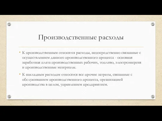 Производственные расходы К производственным относятся расходы, непосредственно свя­занные с осуществлением данного производственного