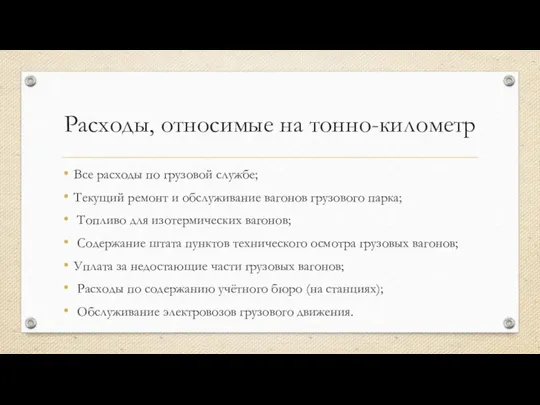 Расходы, относимые на тонно-кило­метр Все расходы по грузовой службе; Текущий ремонт и