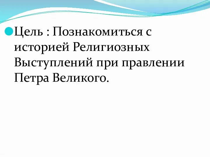 Цель : Познакомиться с историей Религиозных Выступлений при правлении Петра Великого.