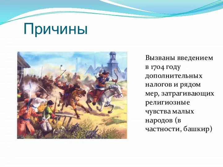 Причины Вызваны введением в 1704 году дополнительных налогов и рядом мер, затрагивающих