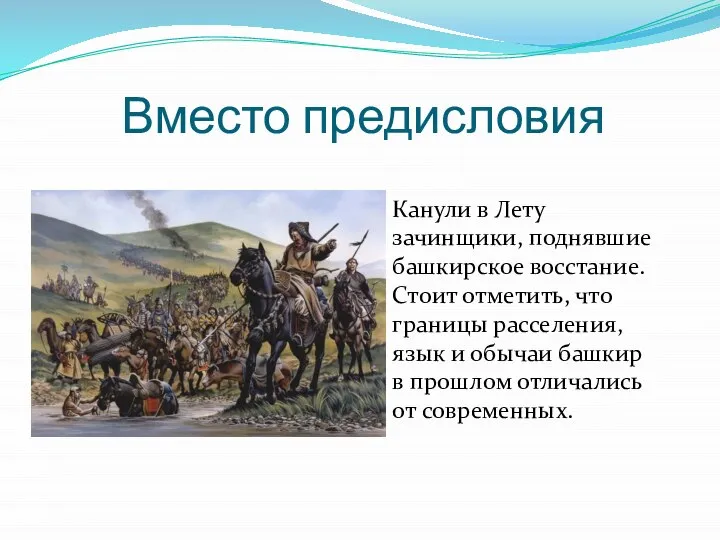 Вместо предисловия Канули в Лету зачинщики, поднявшие башкирское восстание. Стоит отметить, что