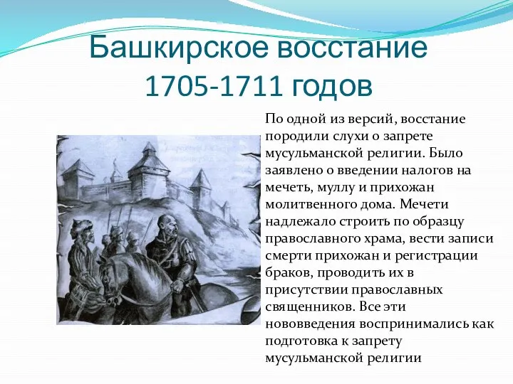 Башкирское восстание 1705-1711 годов По одной из версий, восстание породили слухи о