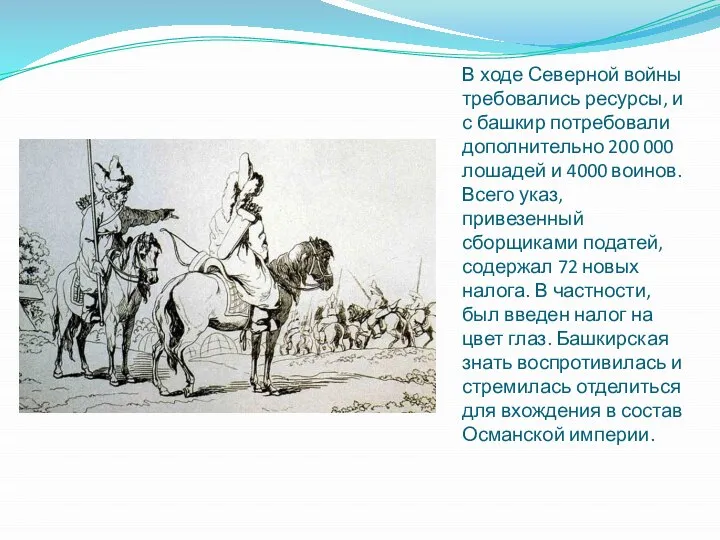 В ходе Северной войны требовались ресурсы, и с башкир потребовали дополнительно 200