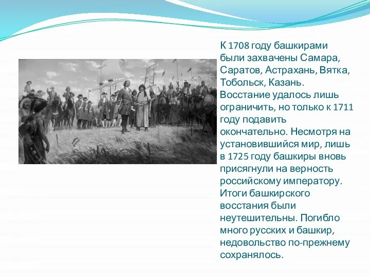 К 1708 году башкирами были захвачены Самара, Саратов, Астрахань, Вятка, Тобольск, Казань.